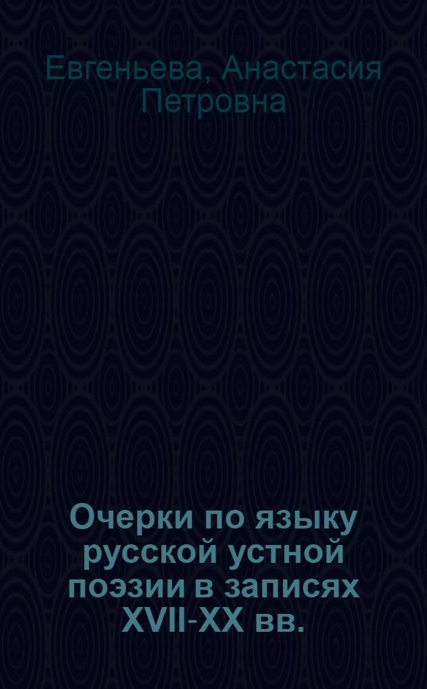 Очерки по языку русской устной поэзии в записях XVII-XX вв.