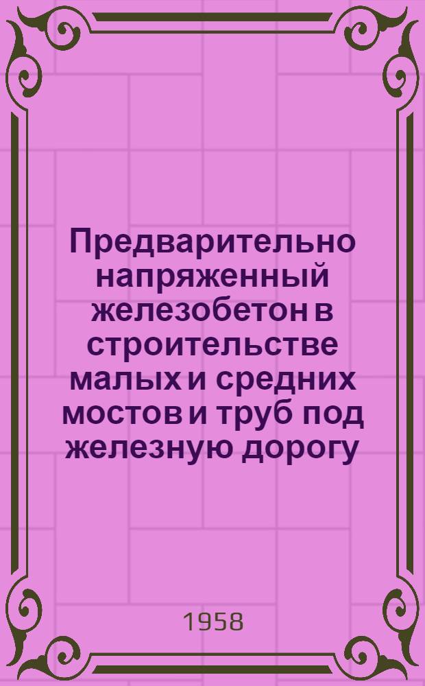 Предварительно напряженный железобетон в строительстве малых и средних мостов и труб под железную дорогу