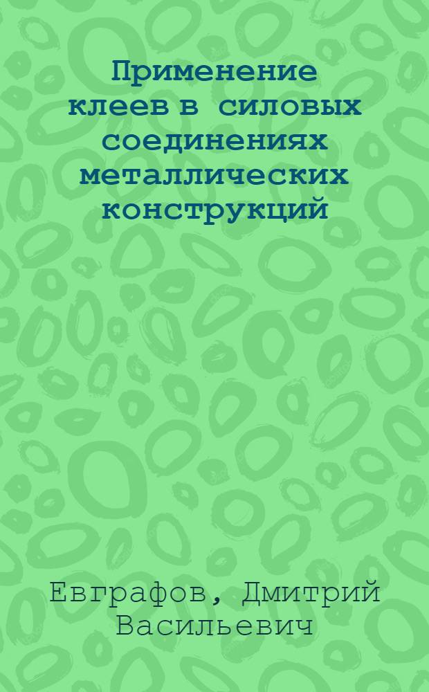 Применение клеев в силовых соединениях металлических конструкций : (Производ. опыт)