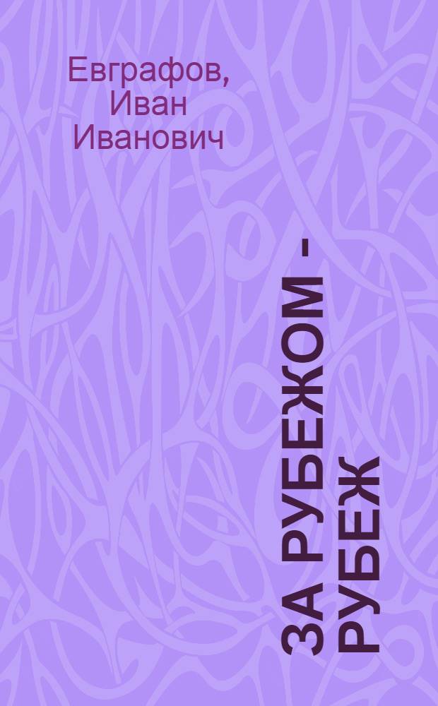 За рубежом - рубеж : Колхоз "Верный путь" Вышневолоцкого района