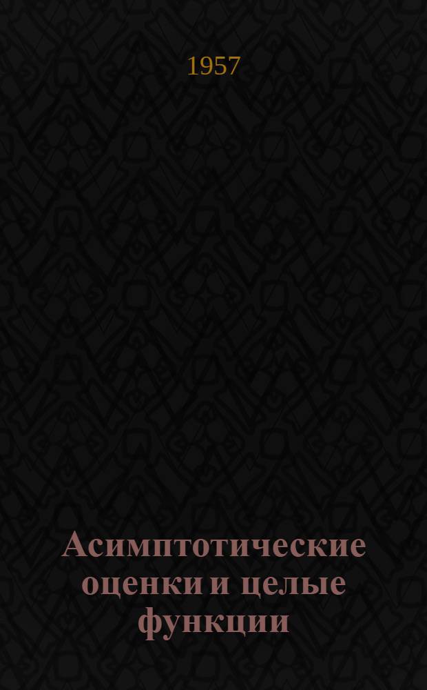 Асимптотические оценки и целые функции