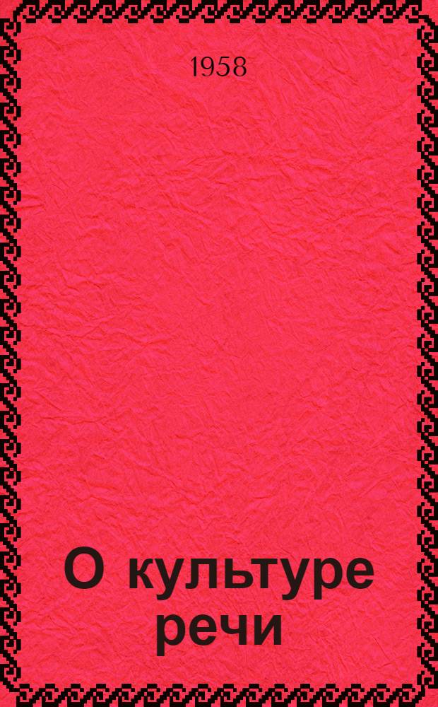 О культуре речи