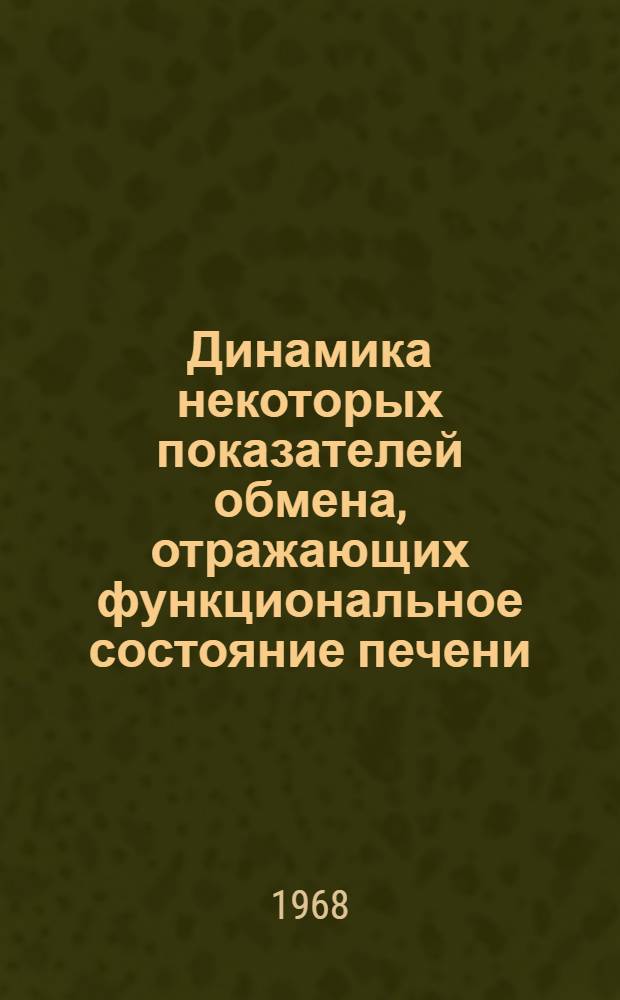 Динамика некоторых показателей обмена, отражающих функциональное состояние печени, у больных туберкулезом легких при торакальных операциях : Автореферат дис. на соискание учен. степени канд. мед. наук : (776)