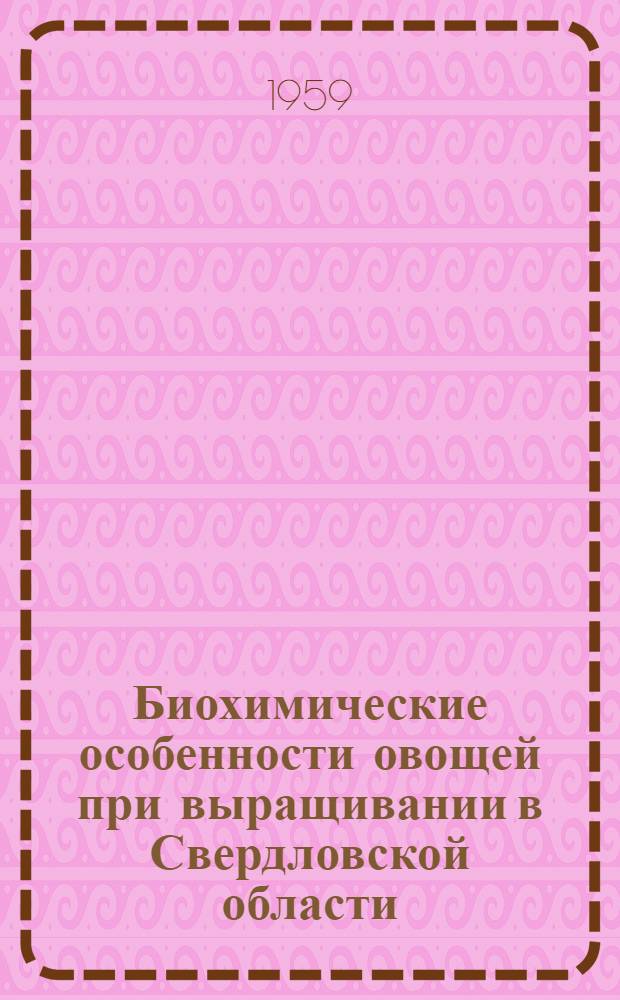 Биохимические особенности овощей при выращивании в Свердловской области