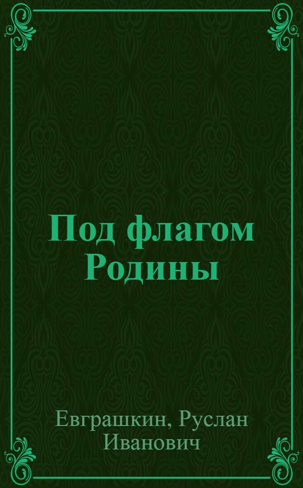 Под флагом Родины