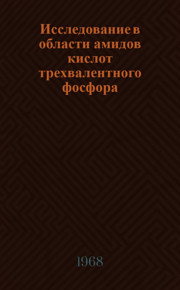 Исследование в области амидов кислот трехвалентного фосфора : Автореферат дис. на соискание учен. степени д-ра хим. наук : (077)