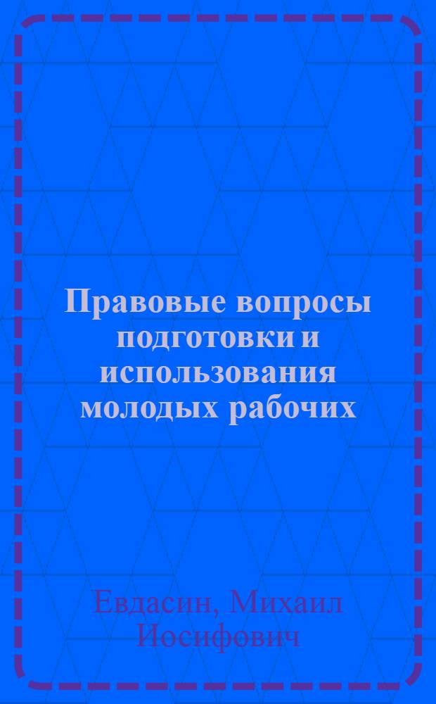 Правовые вопросы подготовки и использования молодых рабочих
