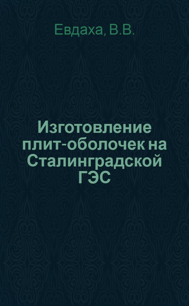 Изготовление плит-оболочек на Сталинградской ГЭС