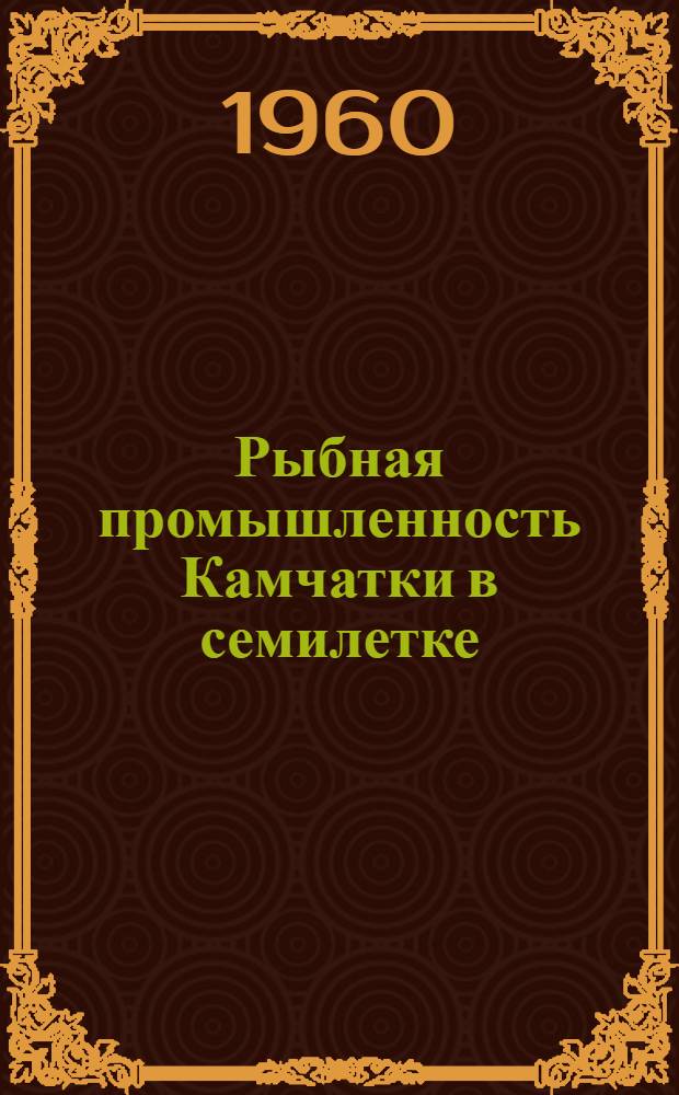 Рыбная промышленность Камчатки в семилетке