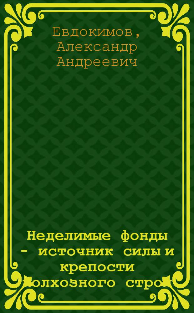 Неделимые фонды - источник силы и крепости колхозного строя