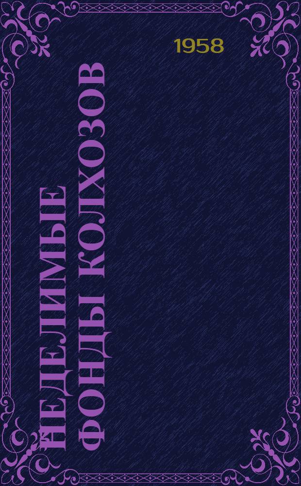 Неделимые фонды колхозов : Учеб. пособие