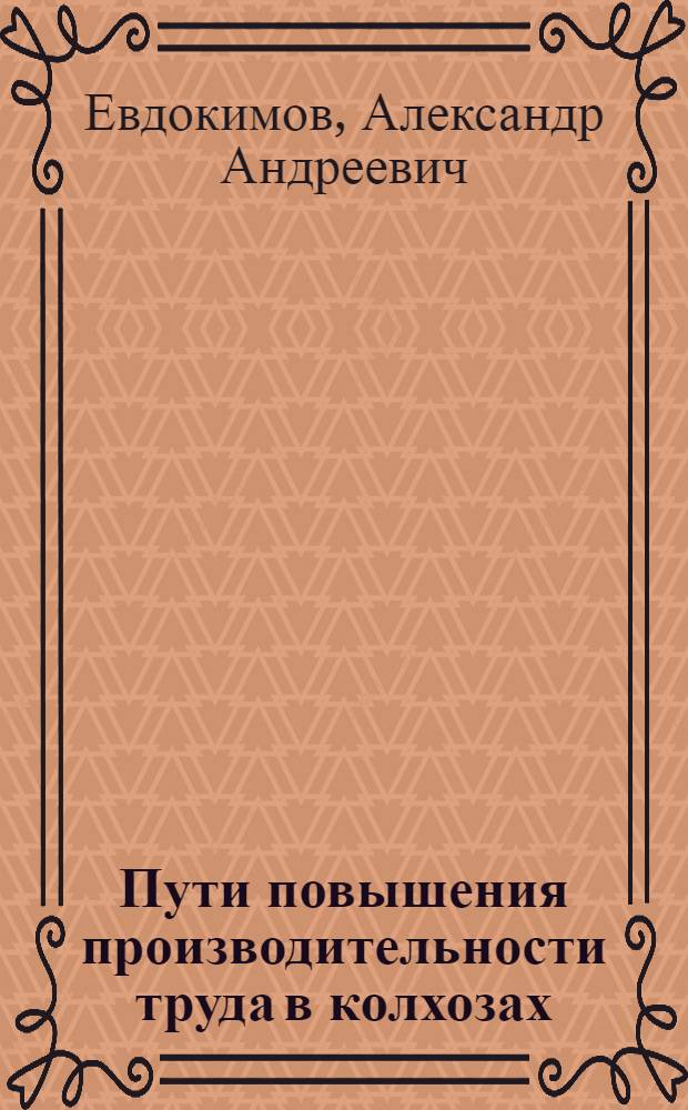 Пути повышения производительности труда в колхозах