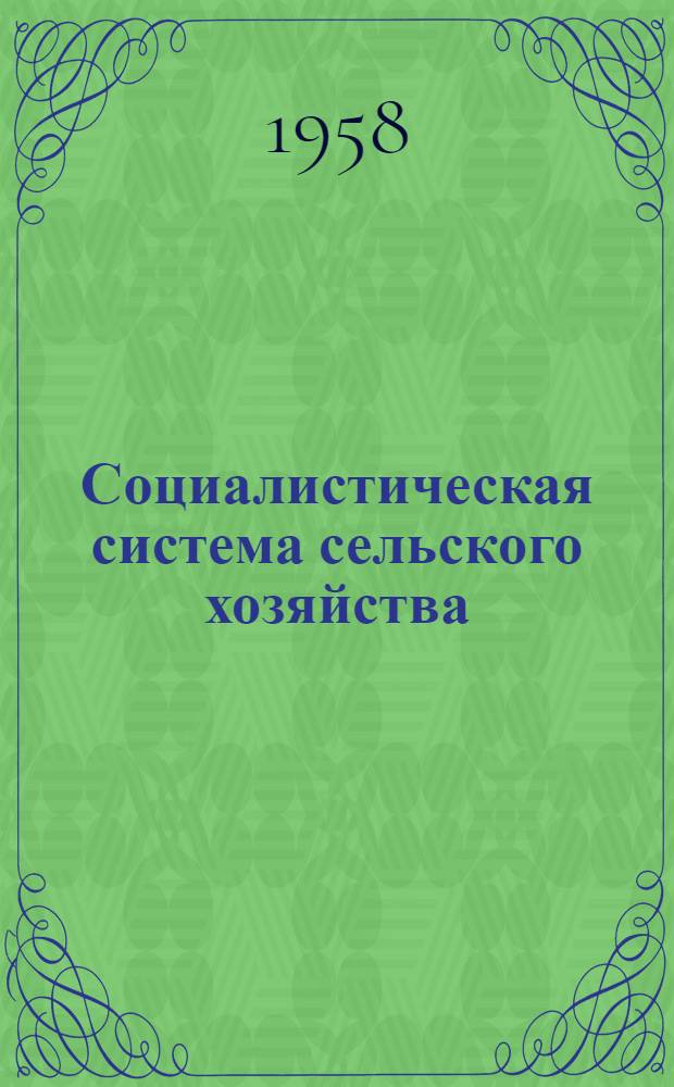 Социалистическая система сельского хозяйства : (Пособие для студентов)