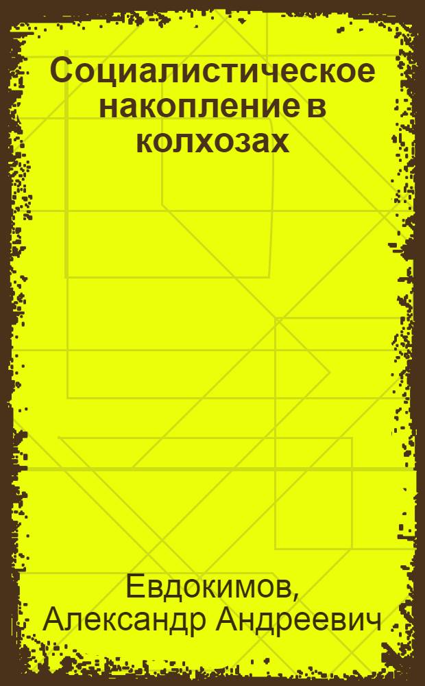 Социалистическое накопление в колхозах