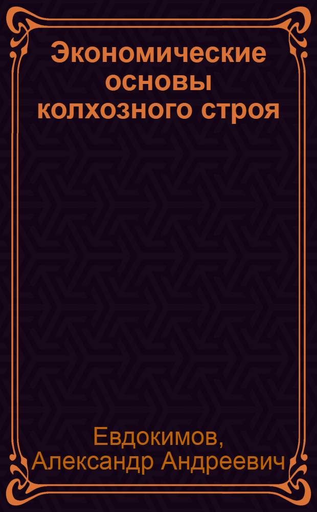 Экономические основы колхозного строя : (Конспект лекции)