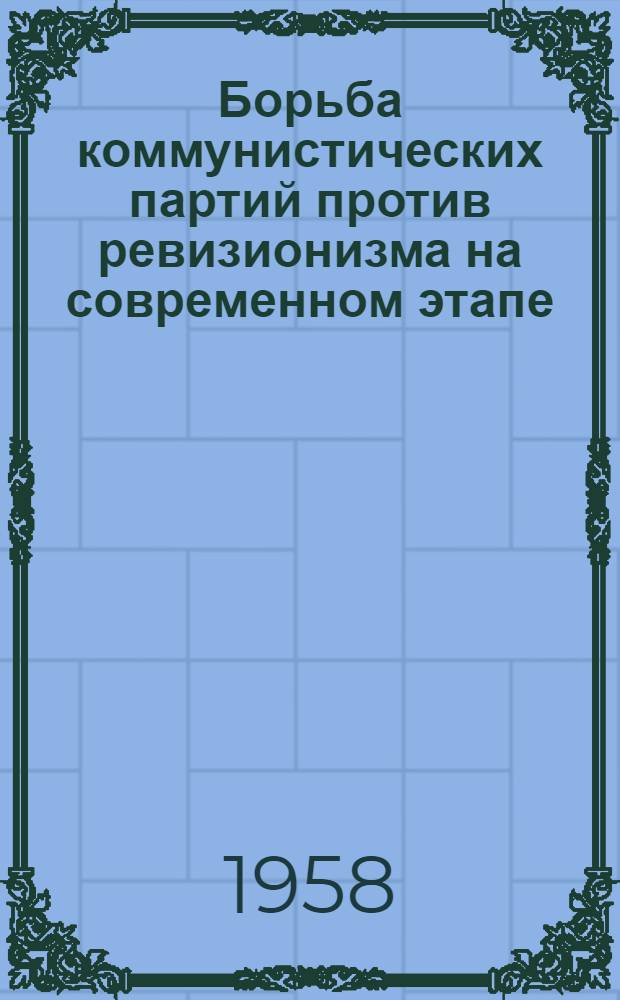 Борьба коммунистических партий против ревизионизма на современном этапе