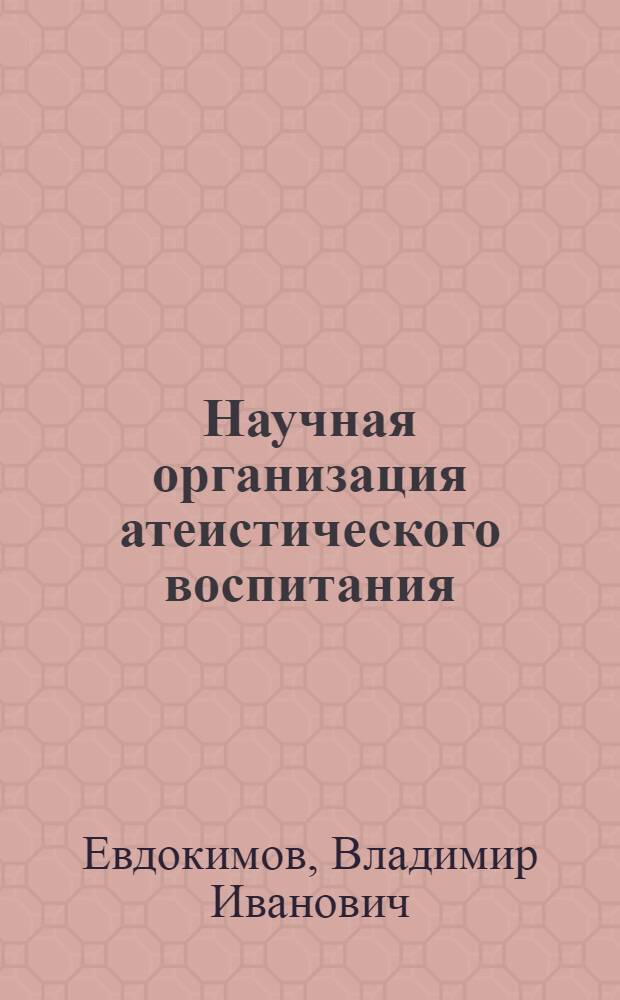 Научная организация атеистического воспитания