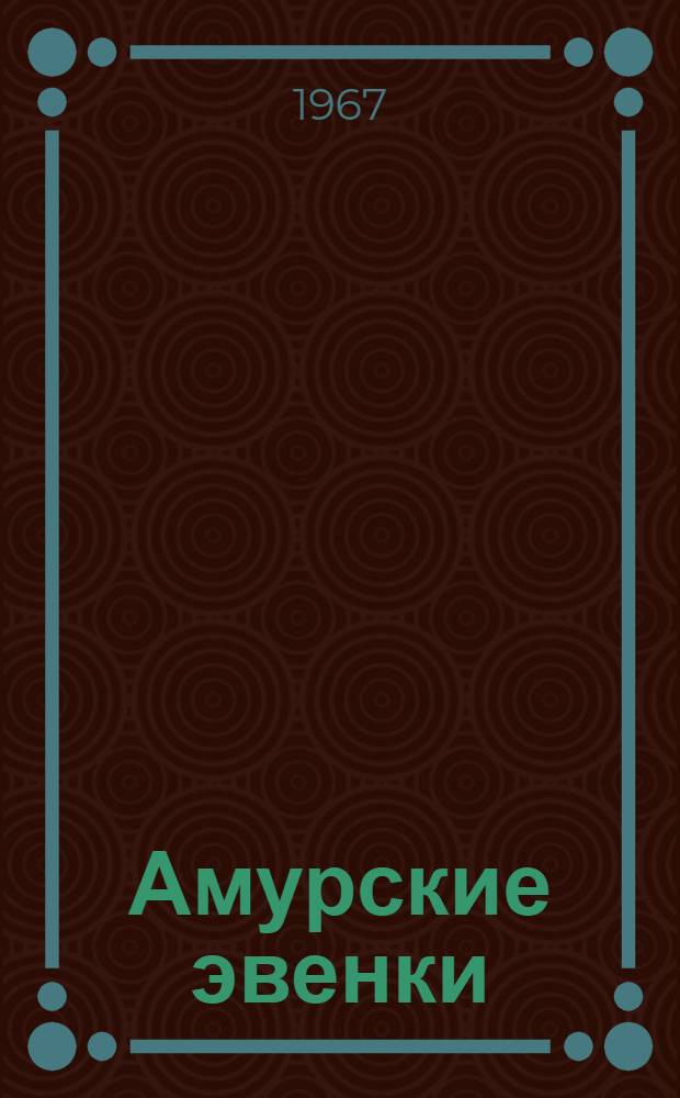 Амурские эвенки