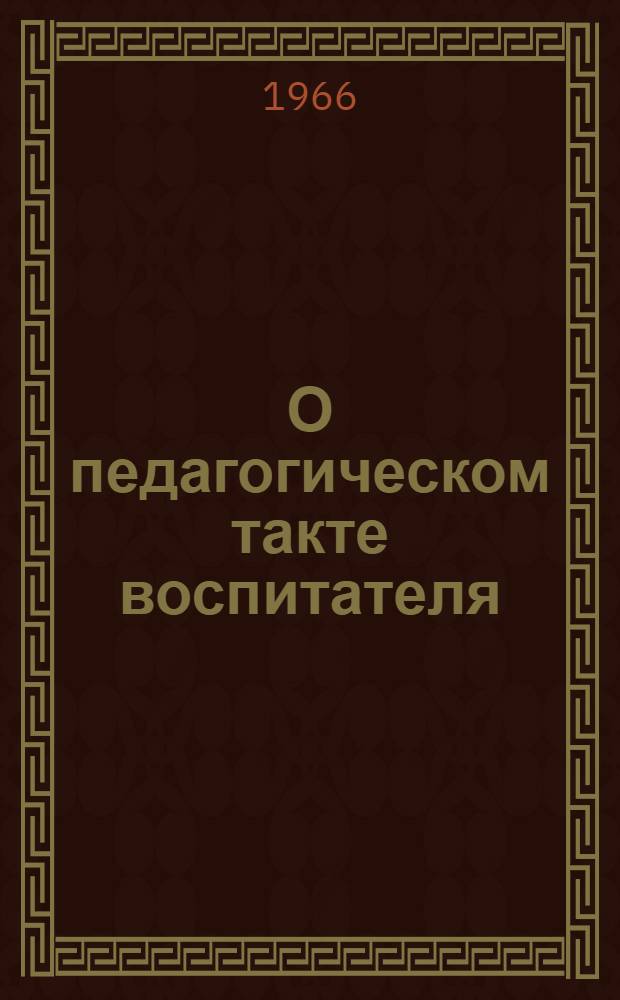 О педагогическом такте воспитателя