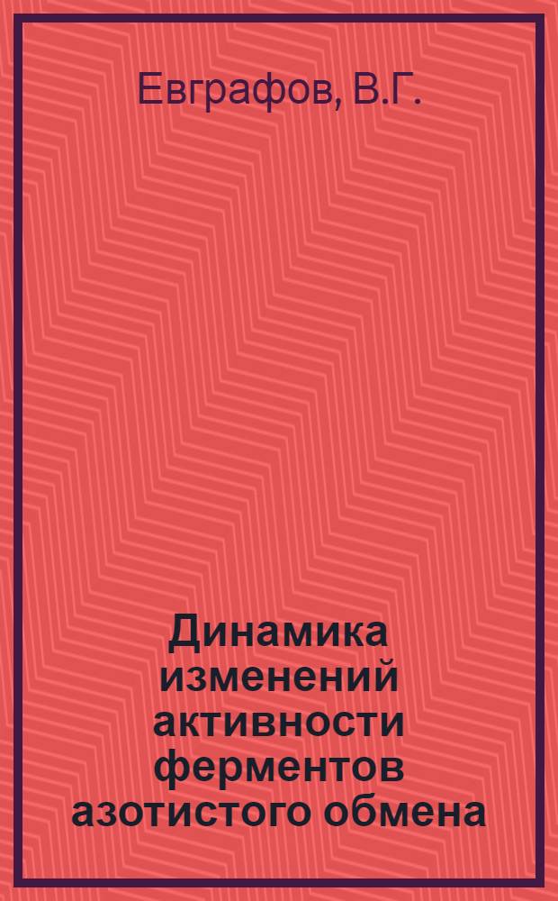 Динамика изменений активности ферментов азотистого обмена (трансаминаз) в процессе нитрозаминового канцерогенеза : Автореферат дис. на соискание учен. степени канд. мед. наук