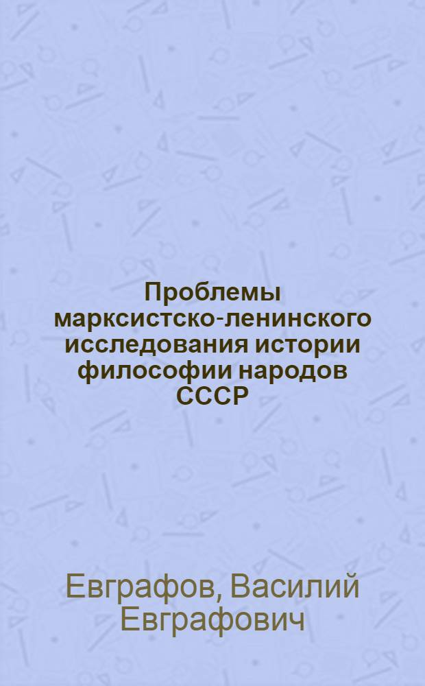 Проблемы марксистско-ленинского исследования истории философии народов СССР