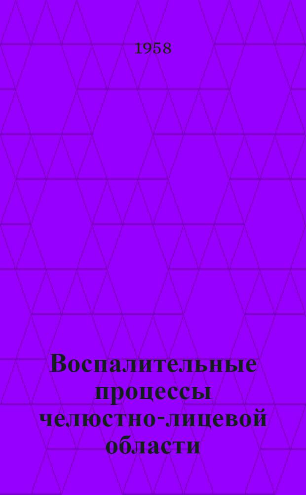 Воспалительные процессы челюстно-лицевой области : (Перицементит, периостит и остеомиелит) : Конспект лекций, чит. студентам