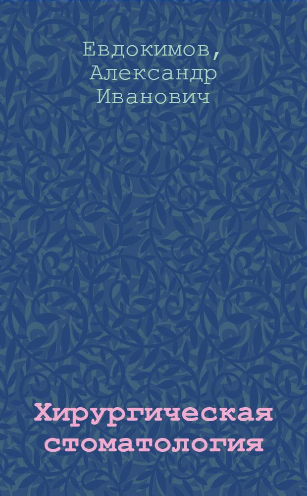 Хирургическая стоматология : Учебник для стоматол. мед. ин-тов и фак.