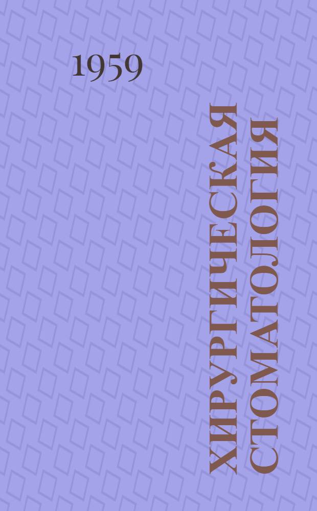 Хирургическая стоматология : Учебник для мед. стоматол. ин-тов (фак.)