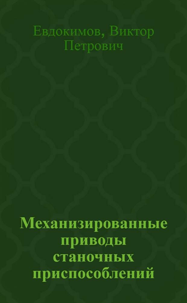 Механизированные приводы станочных приспособлений