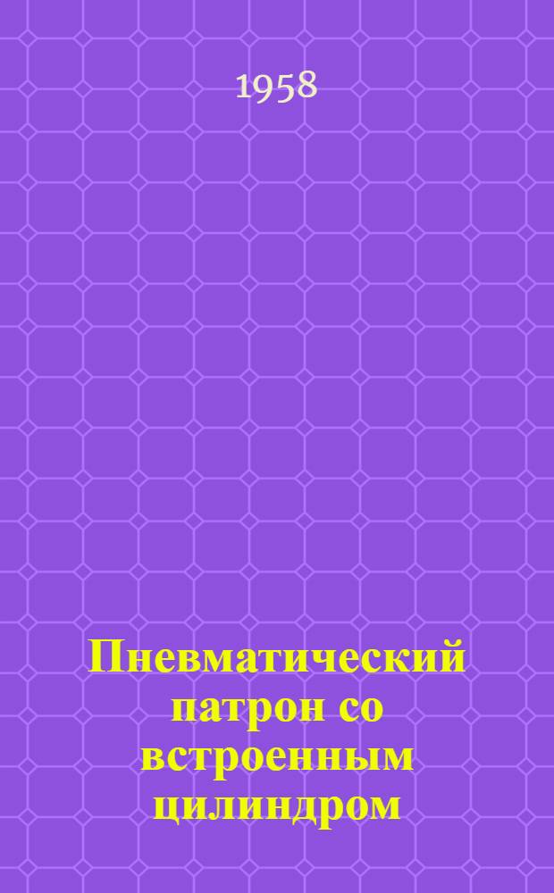 Пневматический патрон со встроенным цилиндром