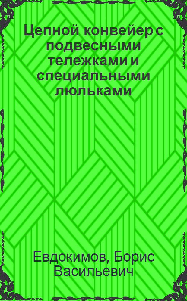 Цепной конвейер с подвесными тележками и специальными люльками