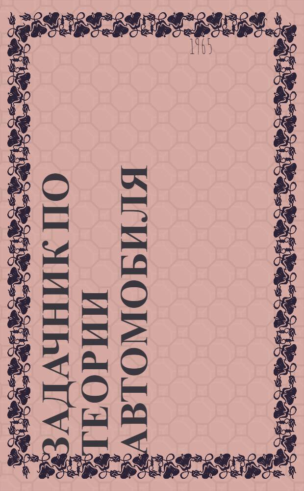 Задачник по теории автомобиля : Для автомоб.-дор. техникумов