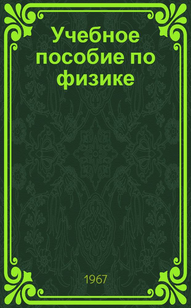 Учебное пособие по физике : Сборник задач с решениями