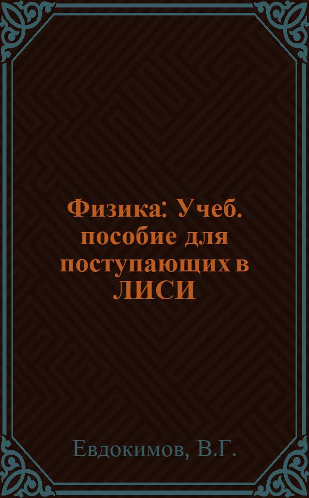 Физика : Учеб. пособие для поступающих в ЛИСИ