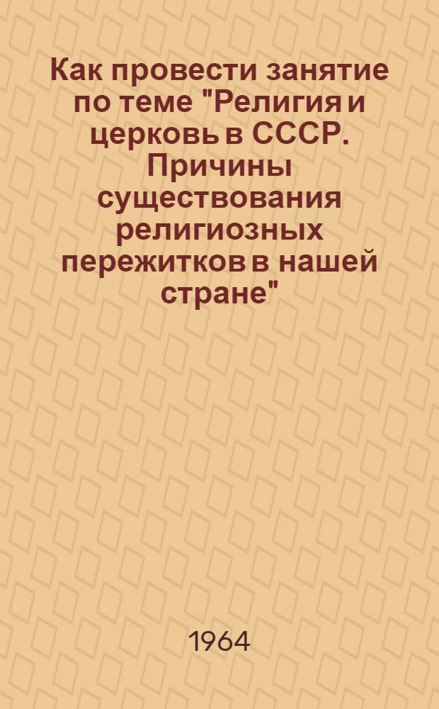 Как провести занятие по теме "Религия и церковь в СССР. Причины существования религиозных пережитков в нашей стране"