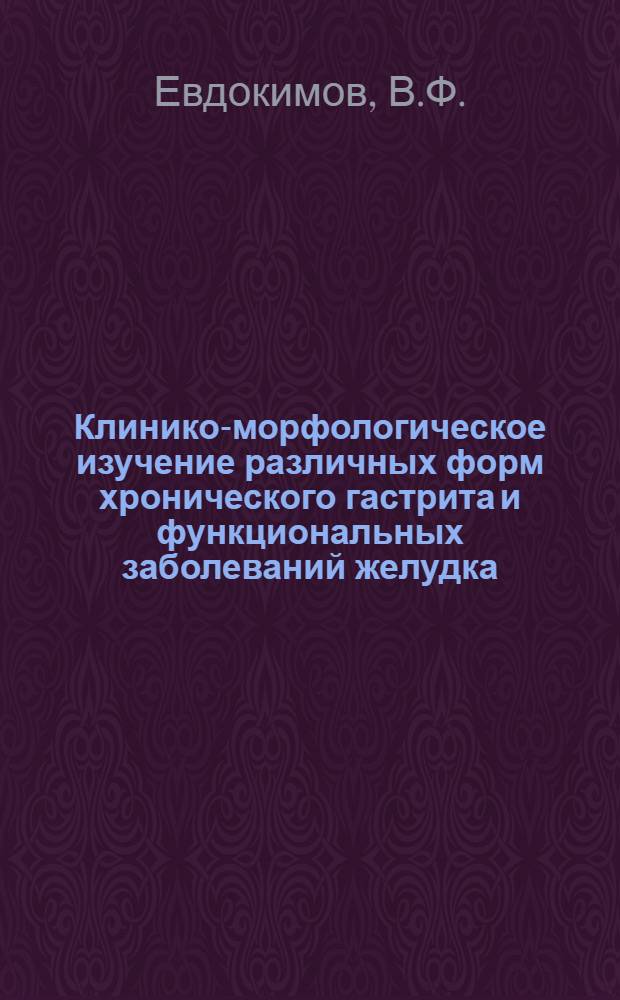 Клинико-морфологическое изучение различных форм хронического гастрита и функциональных заболеваний желудка : Автореферат дис. на соискание учен. степени канд. мед. наук