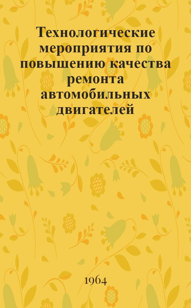 Технологические мероприятия по повышению качества ремонта автомобильных двигателей