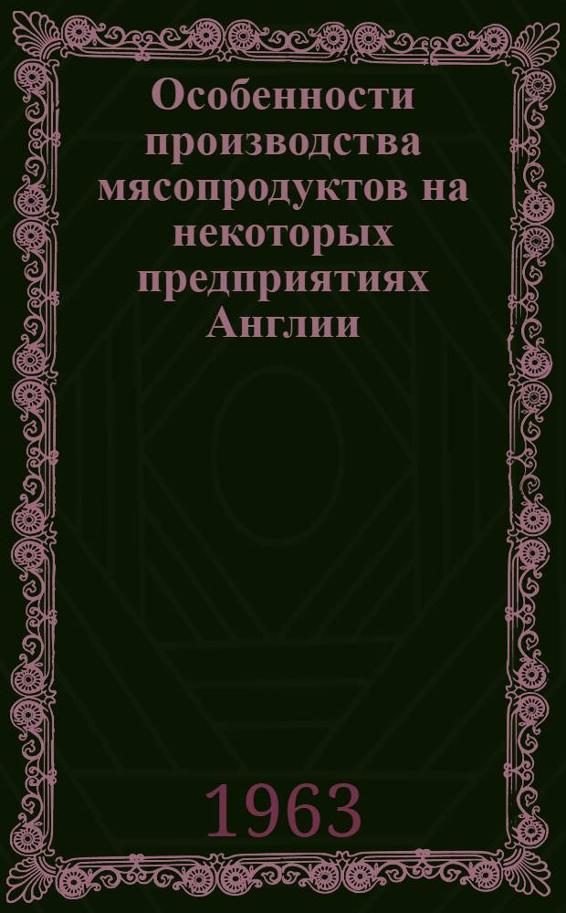 Особенности производства мясопродуктов на некоторых предприятиях Англии : Из отчетных материалов по заграничной командировке