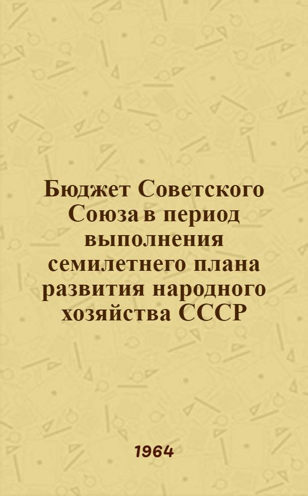 Бюджет Советского Союза в период выполнения семилетнего плана развития народного хозяйства СССР