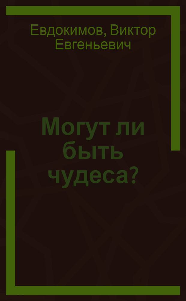 Могут ли быть чудеса?