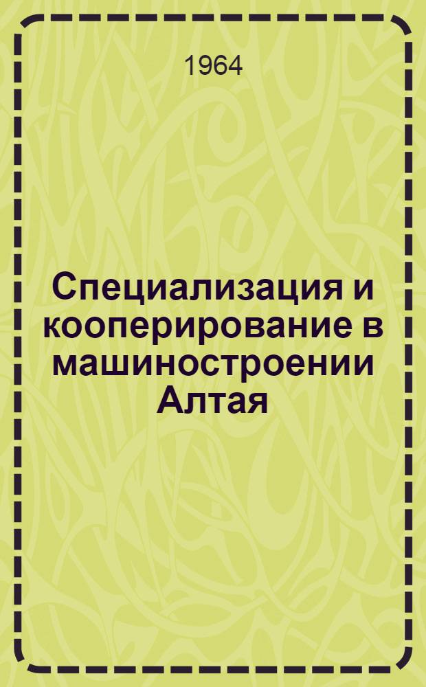 Специализация и кооперирование в машиностроении Алтая