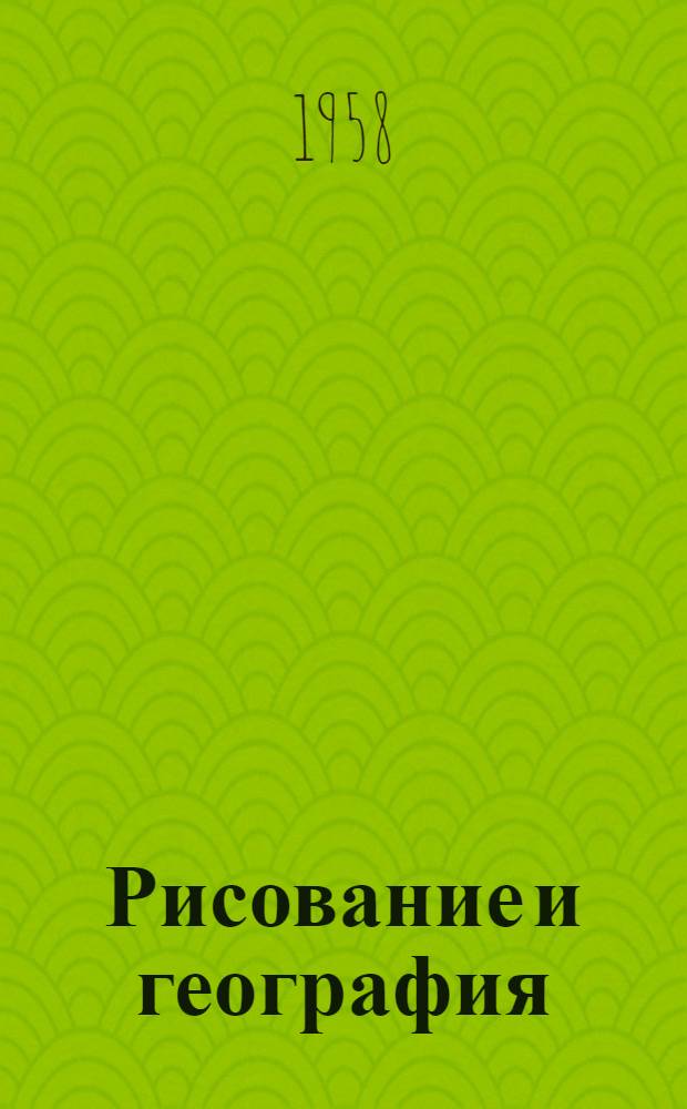 Рисование и география : Пособие для учителей