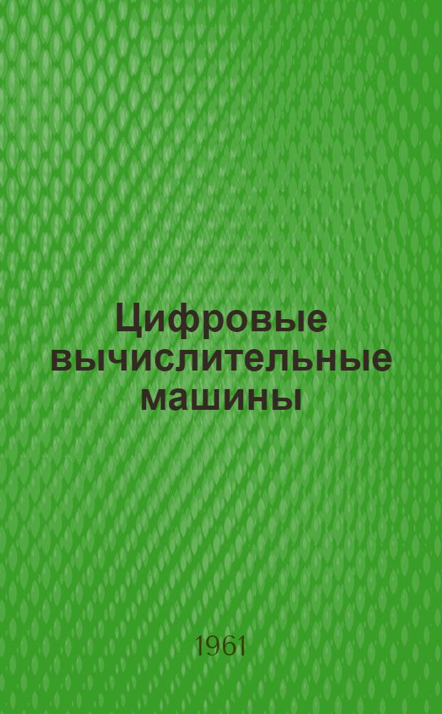 Цифровые вычислительные машины : Учеб. пособие для приборостроит. техникумов