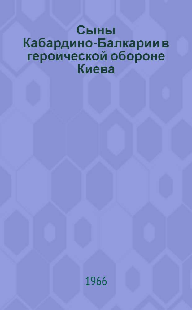 Сыны Кабардино-Балкарии в героической обороне Киева : 175 стрелковая дивизия