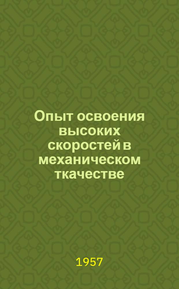 Опыт освоения высоких скоростей в механическом ткачестве