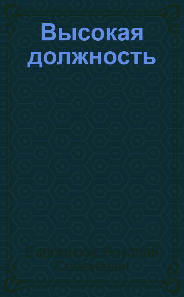 Высокая должность : Повесть