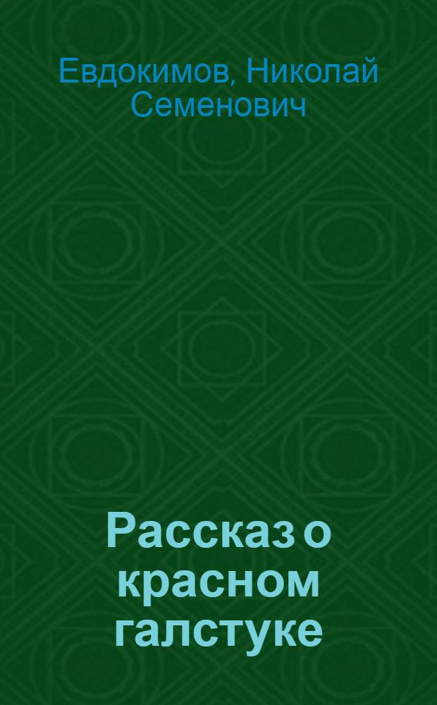 Рассказ о красном галстуке : Для мл. школьного возраста