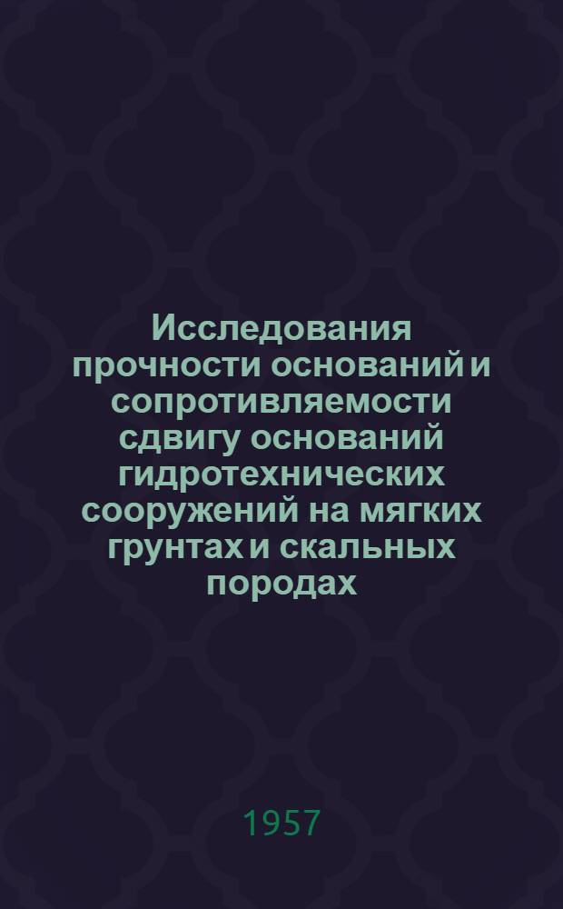 Исследования прочности оснований и сопротивляемости сдвигу оснований гидротехнических сооружений на мягких грунтах и скальных породах