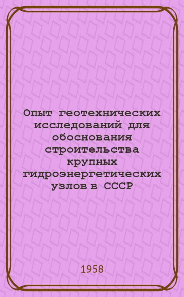 Опыт геотехнических исследований для обоснования строительства крупных гидроэнергетических узлов в СССР