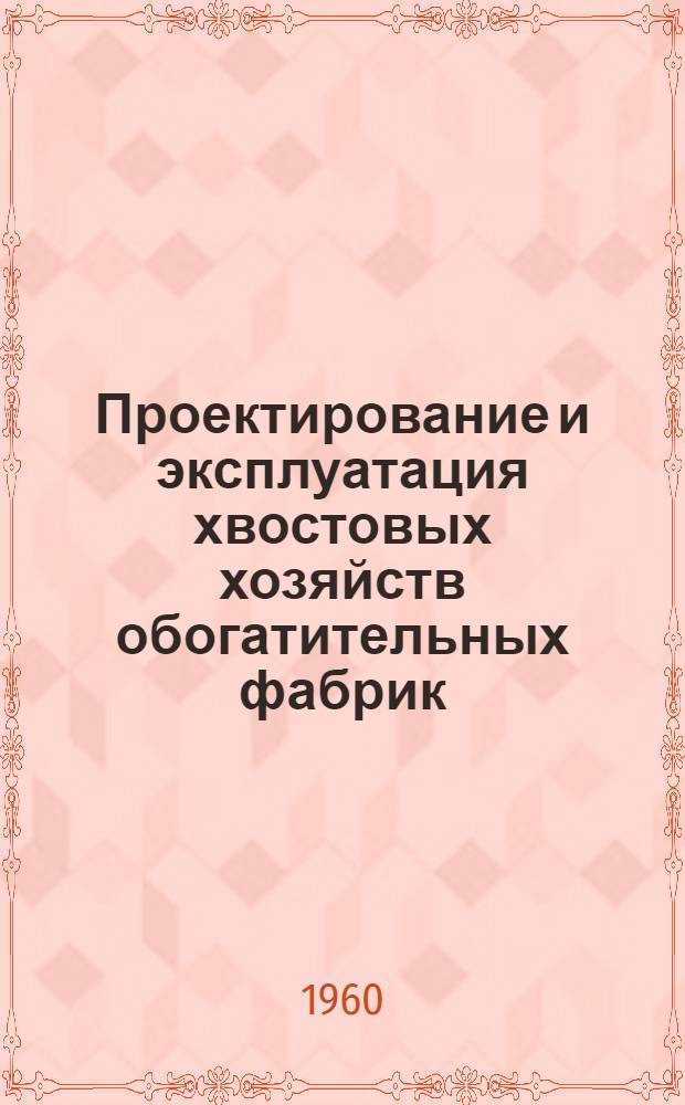 Проектирование и эксплуатация хвостовых хозяйств обогатительных фабрик